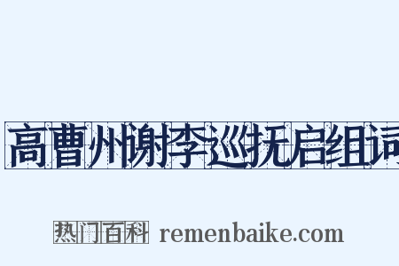 高曹州谢李巡抚启组词是什么意思的图片